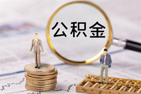 清镇公积金可以取出来吗（公积金能否取出）