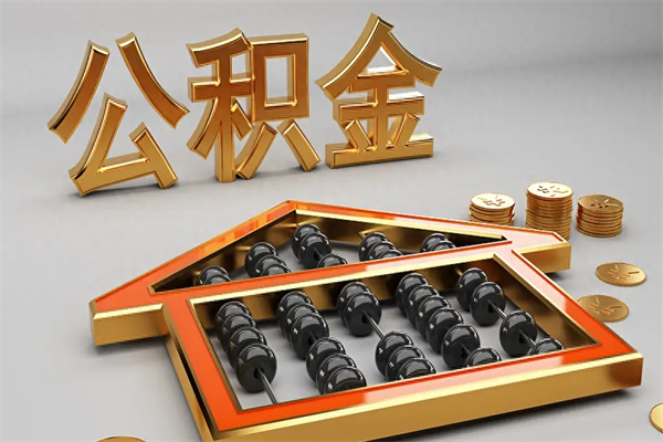 清镇公积金怎么领取流程（如何领取住房公积金钱）