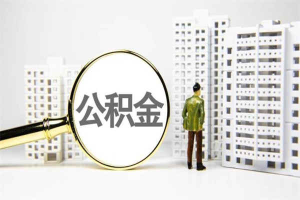 清镇2024公积金提取新规（住房公积金提取2021）