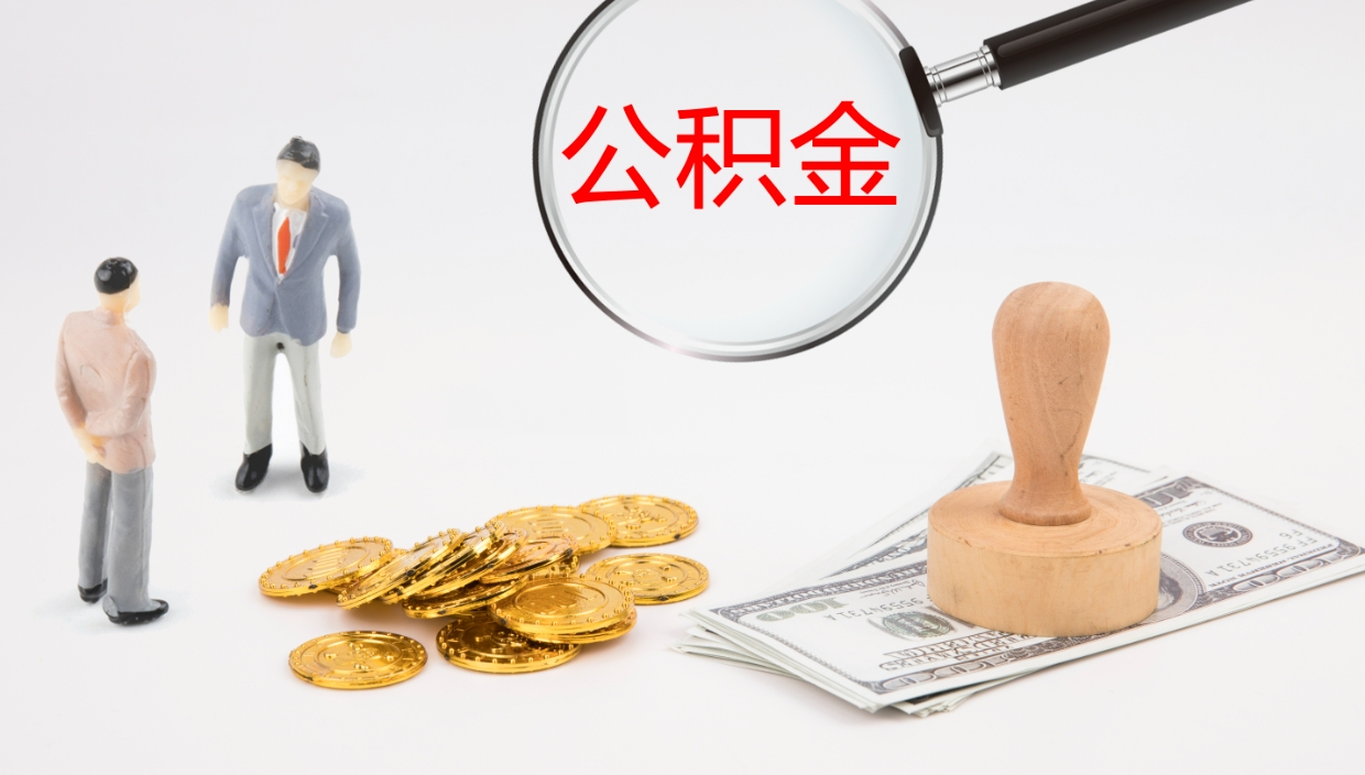 清镇公积金一次性提取（公积金一次性提取办法）