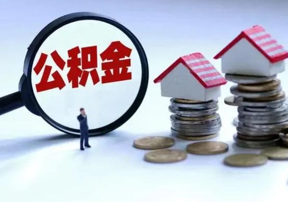 清镇公积金急用钱怎么提取（有急用怎么取公积金）