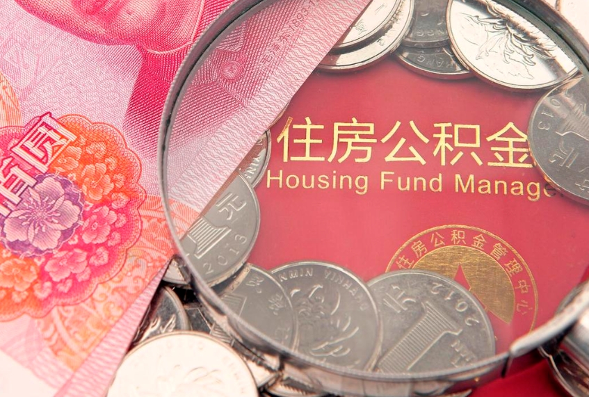 清镇急用钱怎么把公积金取出来（急需用钱怎么提取公积金里的钱）